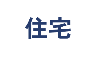 住宅