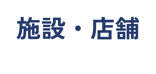 施設・店舗