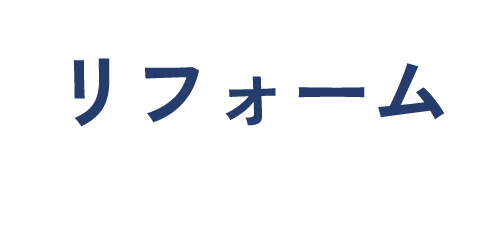 リフォーム