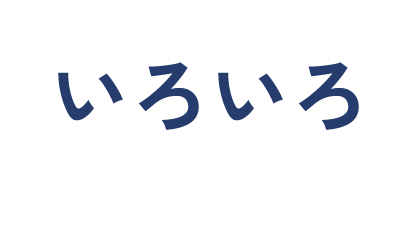 いろいろ